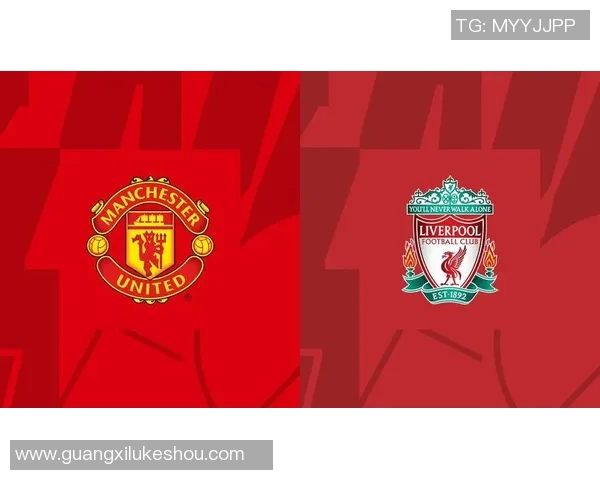 利物浦与曼联对决全景分析PP体育为您带来精彩赛事直播与评论