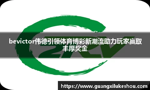 bevictor伟德引领体育博彩新潮流助力玩家赢取丰厚奖金