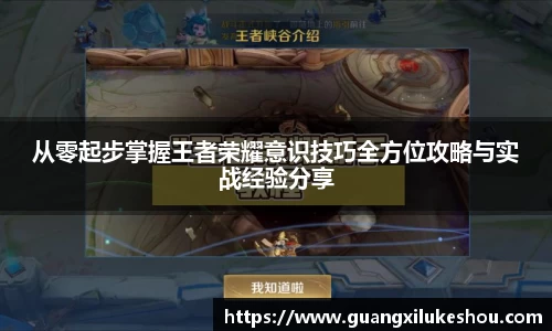 从零起步掌握王者荣耀意识技巧全方位攻略与实战经验分享