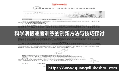 科学滑板速度训练的创新方法与技巧探讨