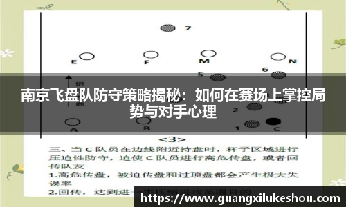 南京飞盘队防守策略揭秘：如何在赛场上掌控局势与对手心理