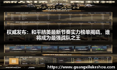 权威发布：和平精英最新节奏实力榜单揭晓，谁将成为最强战队之王