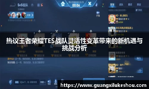 热议王者荣耀TES战队灵活性变革带来的新机遇与挑战分析