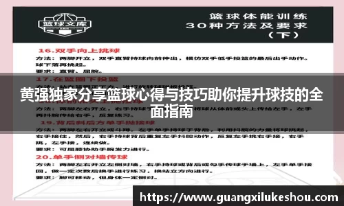 黄强独家分享篮球心得与技巧助你提升球技的全面指南
