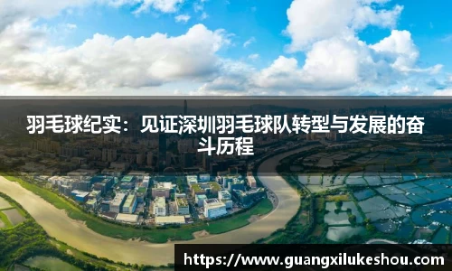 羽毛球纪实：见证深圳羽毛球队转型与发展的奋斗历程