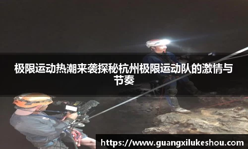 极限运动热潮来袭探秘杭州极限运动队的激情与节奏