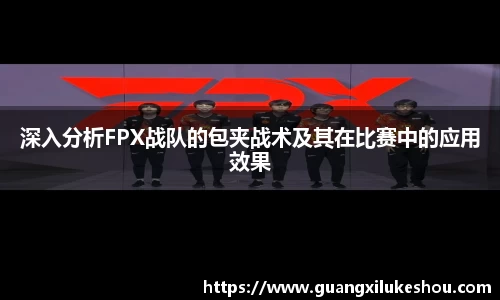 深入分析FPX战队的包夹战术及其在比赛中的应用效果