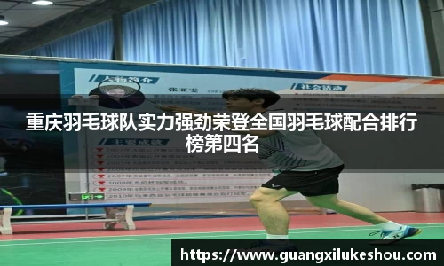 重庆羽毛球队实力强劲荣登全国羽毛球配合排行榜第四名