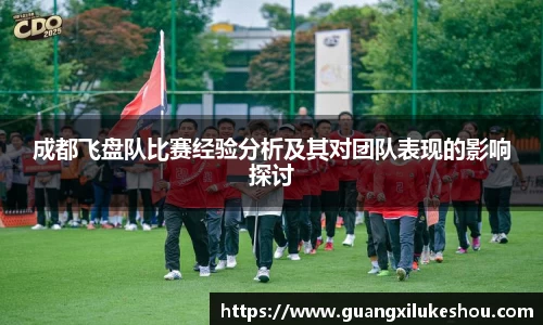 成都飞盘队比赛经验分析及其对团队表现的影响探讨