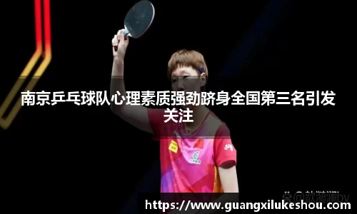 南京乒乓球队心理素质强劲跻身全国第三名引发关注