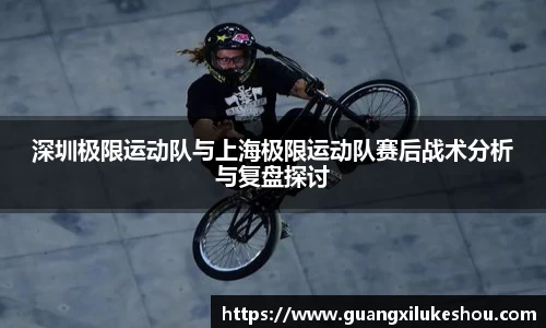 深圳极限运动队与上海极限运动队赛后战术分析与复盘探讨