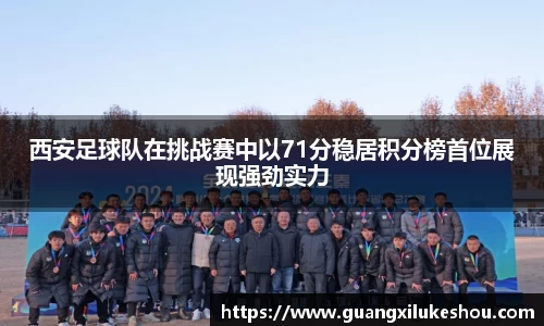西安足球队在挑战赛中以71分稳居积分榜首位展现强劲实力